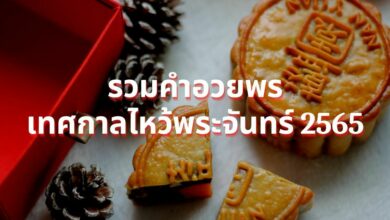 รวมคำอวยพร เทศกาลไหว้พระจันทร์ 2565