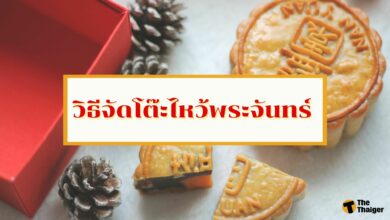 วิธีจัดโต๊ะไหว้พระจันทร์ 2565