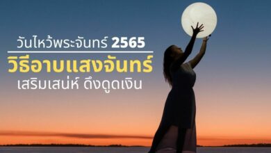 วิธีอาบแสงจันทร์ ในวันไหว้พระจันทร์ 2565