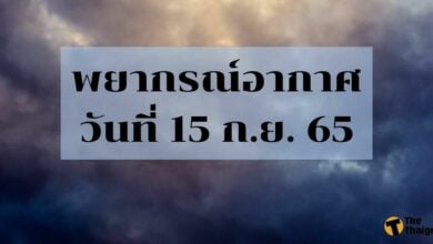 สภาพอากาศ 15 กันยายน 2565