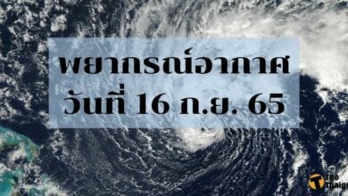 สภาพอากาศ 16 กันยายน 2565