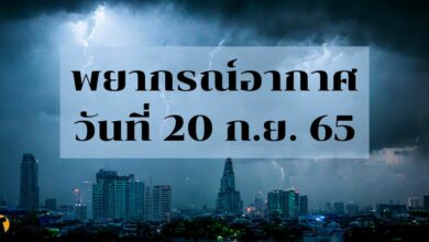 สภาพอากาศ 20 กันยายน 2565