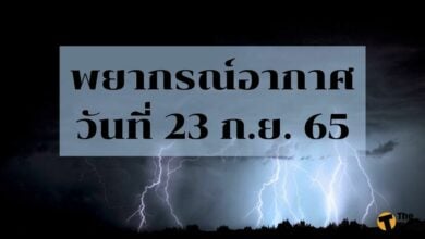 สภาพอากาศ 23 กันยายน 2565
