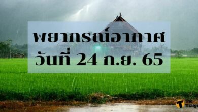 สภาพอากาศ 24 กันยายน 2565