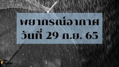 สภาพอากาศ 29 กันยายน 2565