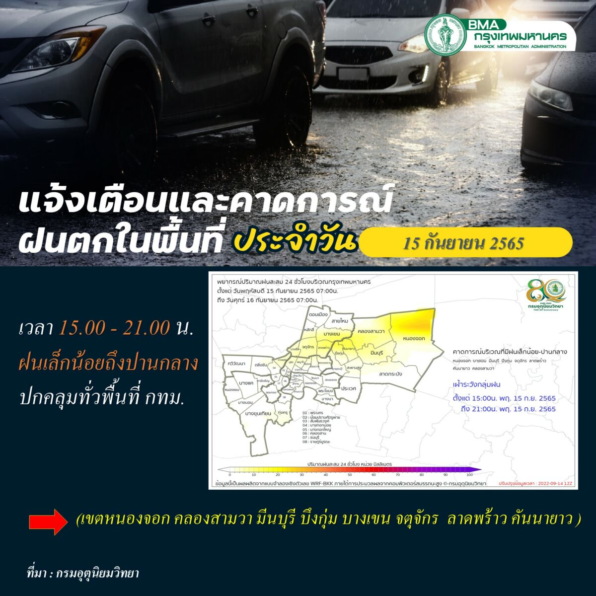 สภาพอากาศ ฝนตก กทม. วันนี้ 15 กันยายน 2565