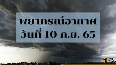 สภาพอากาศวันนี้ 10 กันยายน 2565