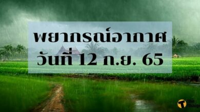 สภาพอากาศวันนี้ 12 กันยายน 2565