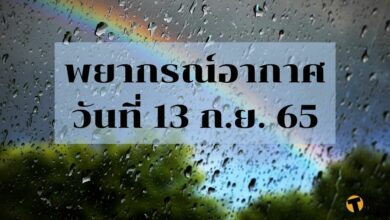 สภาพอากาศวันนี้ 13 กันยายน 2565