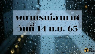 สภาพอากาศวันนี้ 14 กันยายน 2565