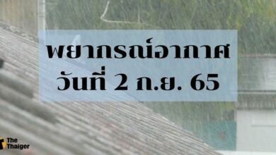 สภาพอากาศวันนี้ 2 กันยายน 2565