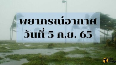 สภาพอากาศวันนี้ 5 กันยายน 2565