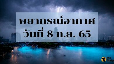 สภาพอากาศวันนี้ 8 กันยายน 2565