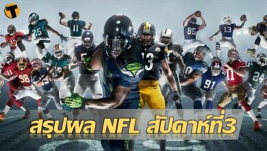 สรุปผล อเมริกันฟุตบอล เอ็นเอฟแอล 3