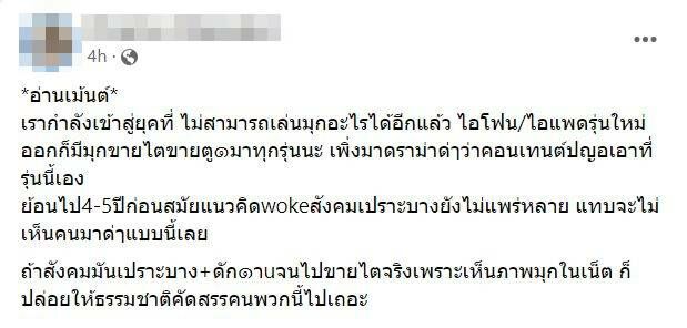 สังคมดัดจริต เล่นมุกขายไต