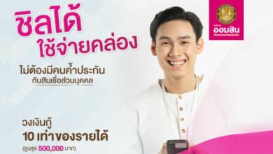 สินเชื่อส่วนบุคคล ออมสิน
