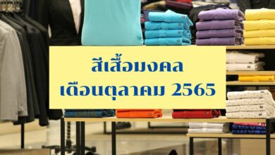 สีเสื้อมงคลเดือนตุลาคม 2565