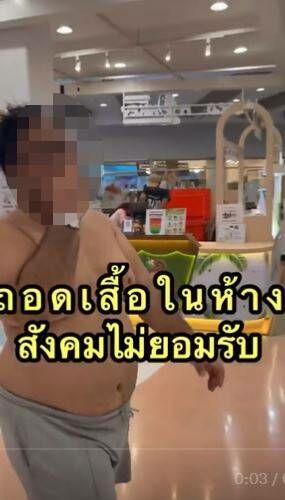 หนุ่มทำคอนเทนต์ถอดเสื้อเดินห้าง