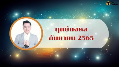 หมอช้าง ดูดวงฤกษ์มงคลเดือนกันยายน 2565