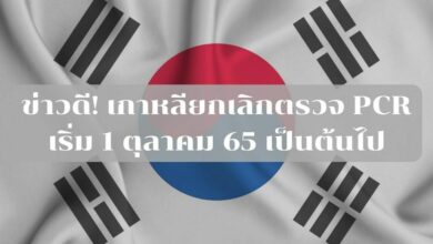 เกาหลียกเลิกตรวจ PCR