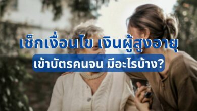 เข้าบัตรคนจน มีอะไรบ้าง