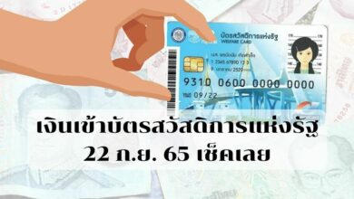 เงินเข้าบัตรสวัสดิการแห่งรัฐ 22 ก.ย.