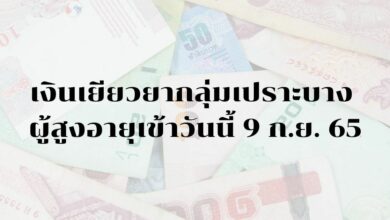 เงินเข้าผู้สูงอายุวันนี้ 9 ก.ย.