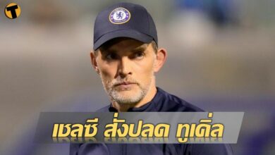 เชลซี สั่งปลด ทูเคิ่ล