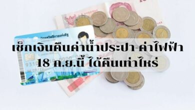 คืนเงินค่าไฟฟ้าบัตรคนจนเท่าไหร่