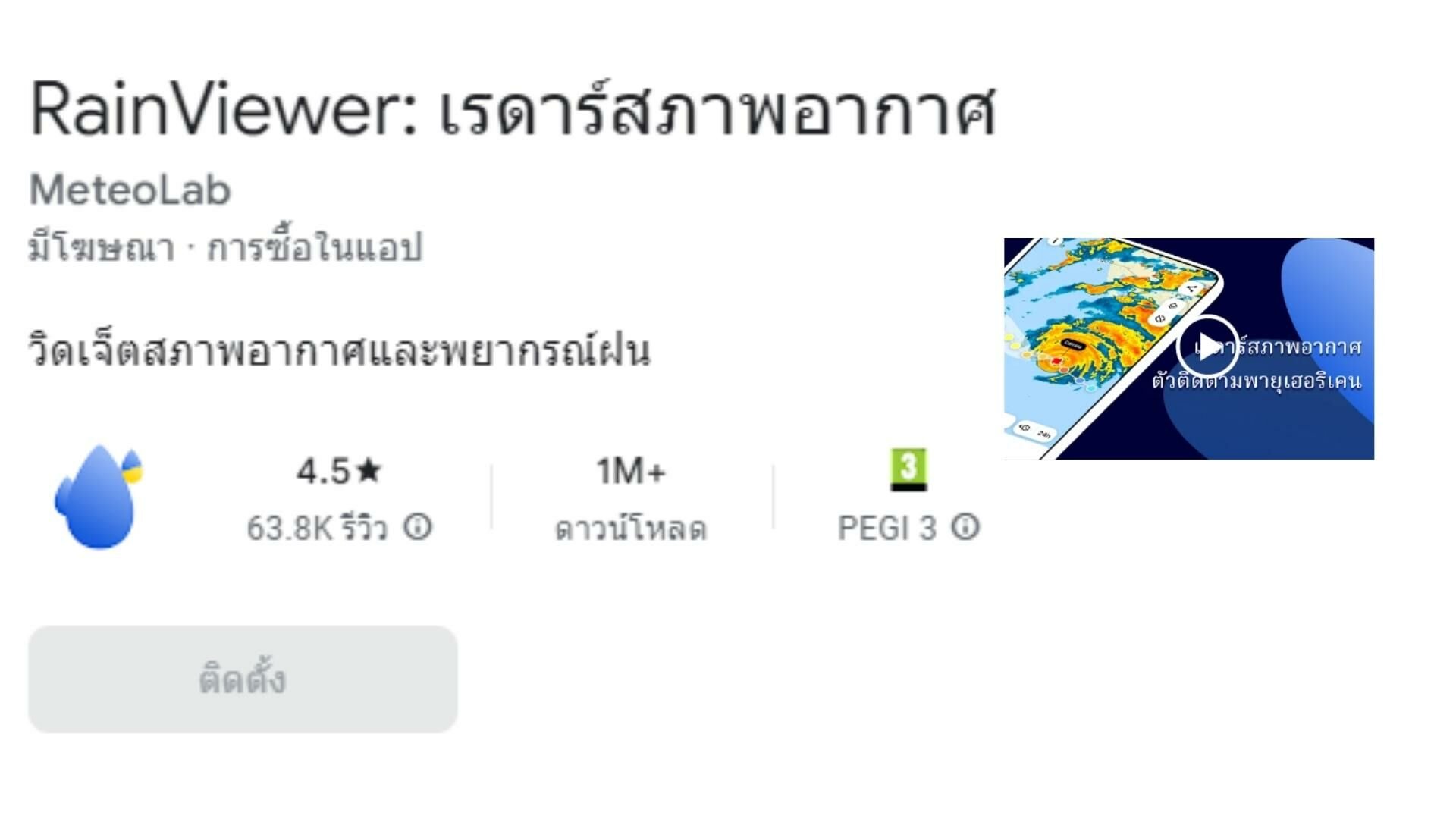 เช็กเรดาร์ฝน RainViewer