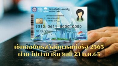 เช็คผลบัตรสวัสดิการแห่งรัฐ 2565 ผ่าน-ไม่ผ่าน