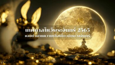 เทศกาลไหว้พระจันทร์ 2565