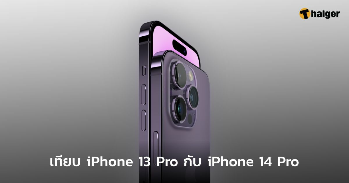 เทียบ iPhone 13 Pro กับ iPhone 14 Pro สเปคต่างแค่ไหน ควรเปลี่ยนใหม่หรือไม่