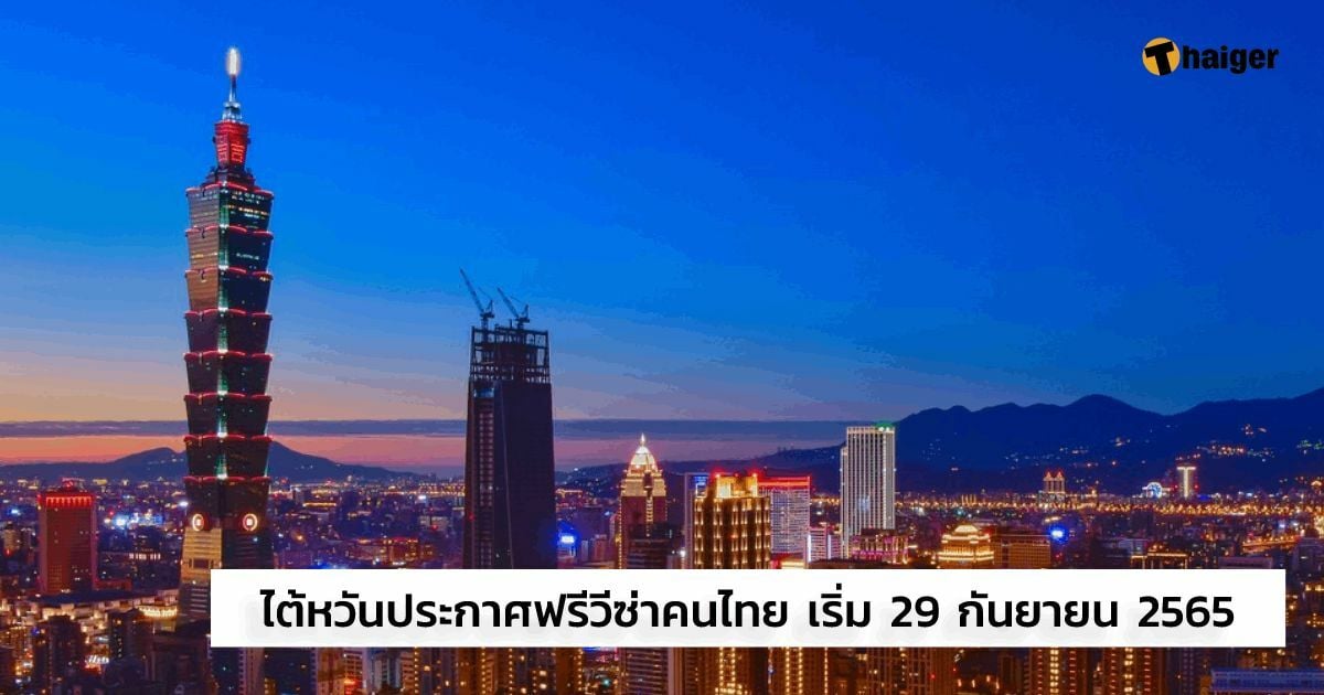 เที่ยวไม่ง้อทัวร์ ไต้หวันประกาศฟรีวีซ่าคนไทย 14 วัน เริ่ม 29 กันยายน 2565