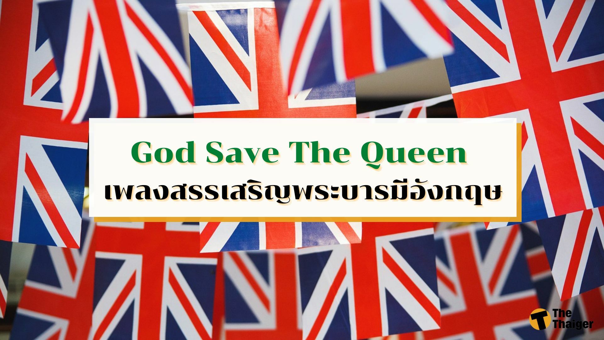 เนื้อเพลง God Save The Queen เพลงสรรเสริญพระบารมีอังกฤษ