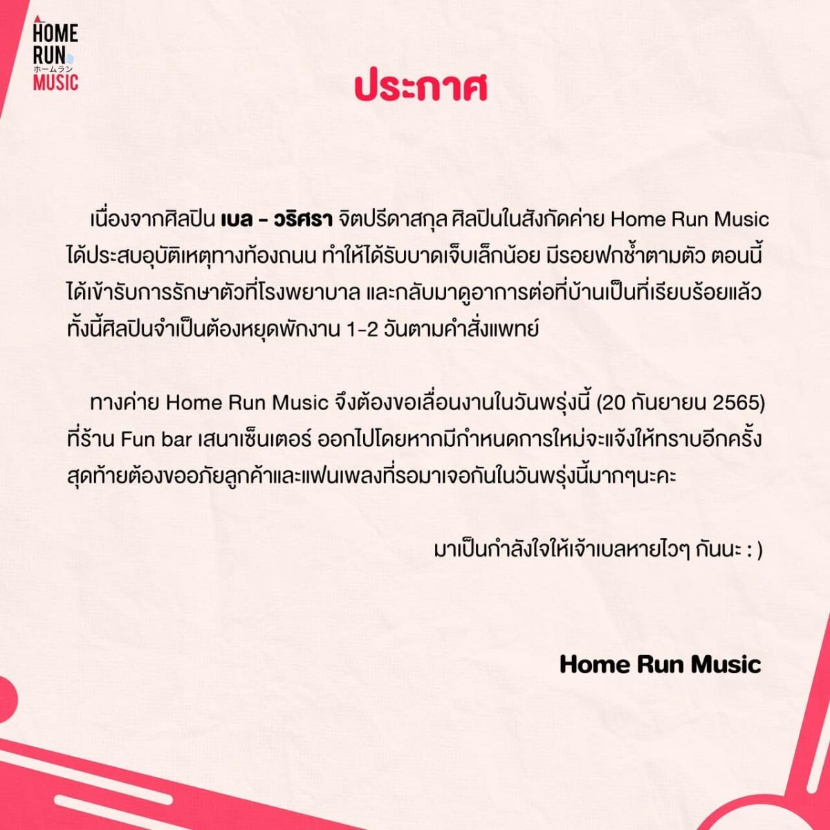 เบลเอาปากกามาวงประสบอุบัติเหตุ