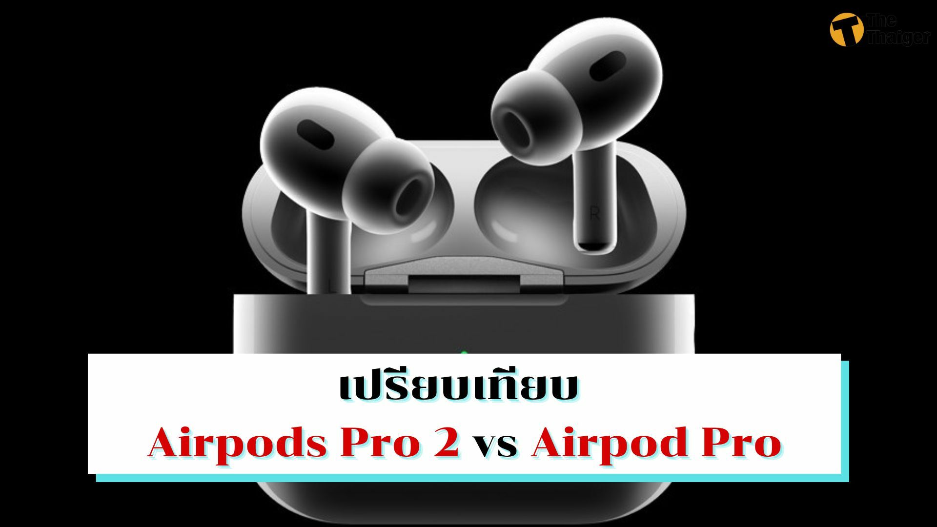 เปรียบเทียบ Airpods 2 Pro กับ Airpod Pro