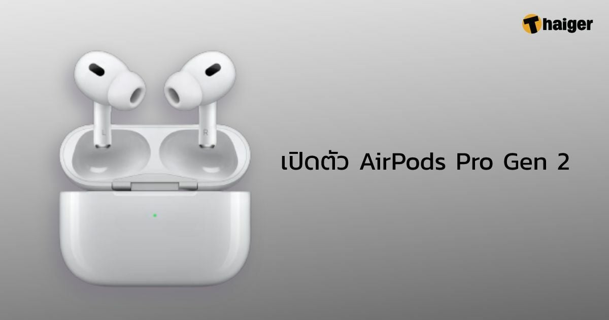 เปิดตัว AirPods Pro Gen 2