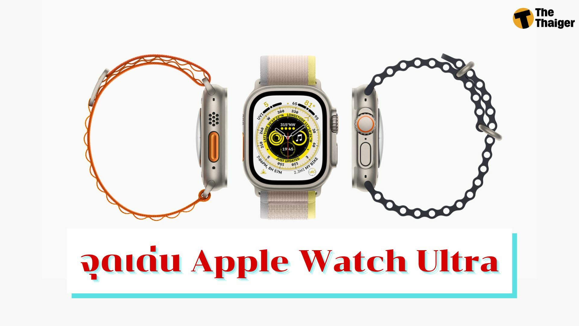 เปิดตัว Apple Watch Ultra
