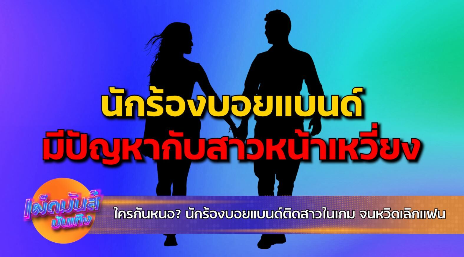 เผ็ดมันส์บันเทิง