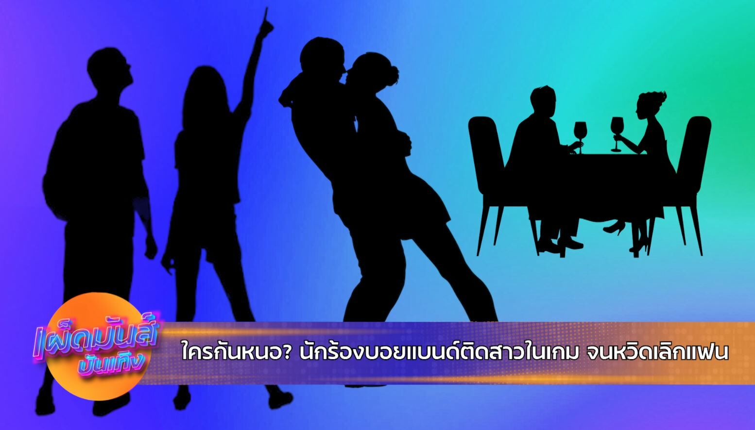  นักร้องบอยแบนด์ติดสาวในเกม