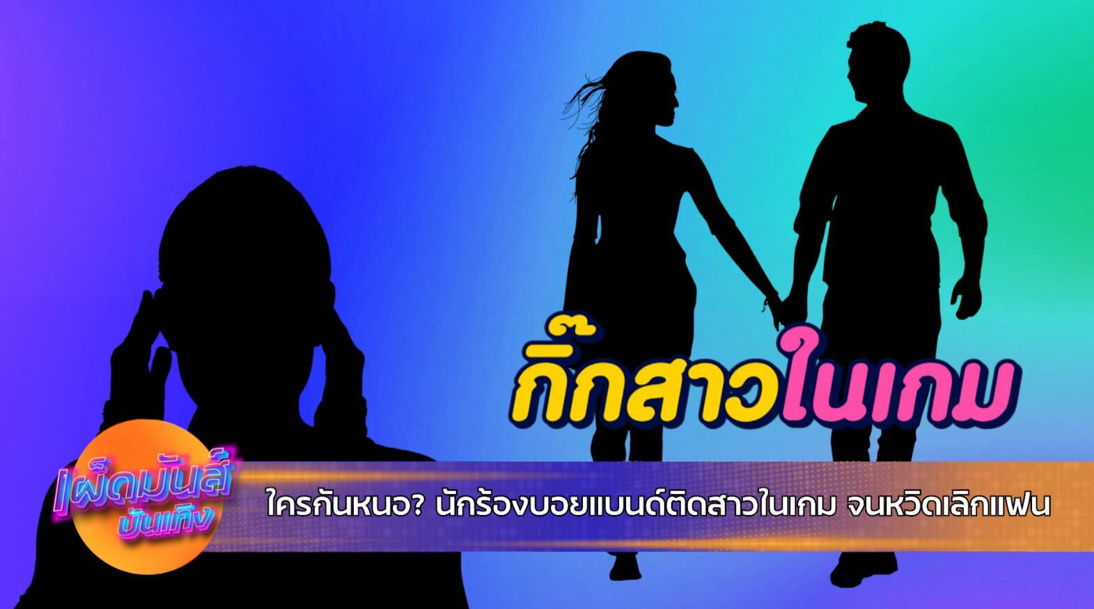 เผ็ดมันส์บันเทิงช่อง8