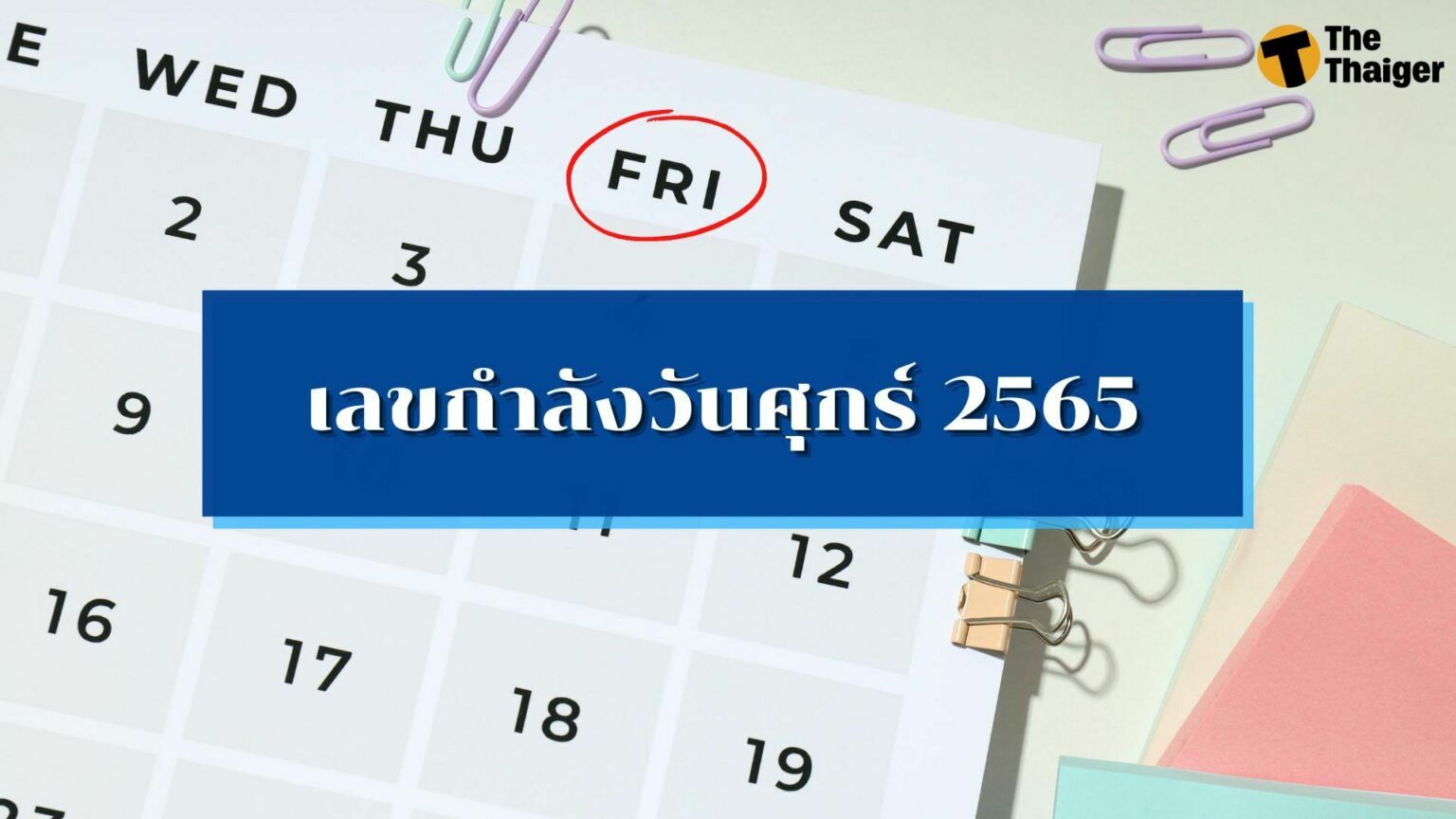 เลขกำลังวันศุกร์ 2565
