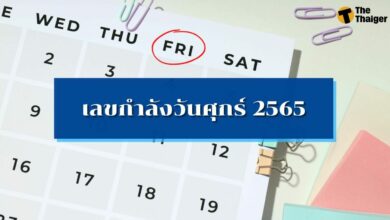 เลขกำลังวันศุกร์ 16 ก.ย. 2565