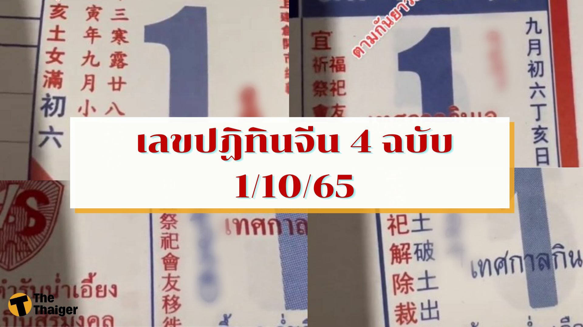 เลขปฏิทินจีน 4 ฉบับ 11065