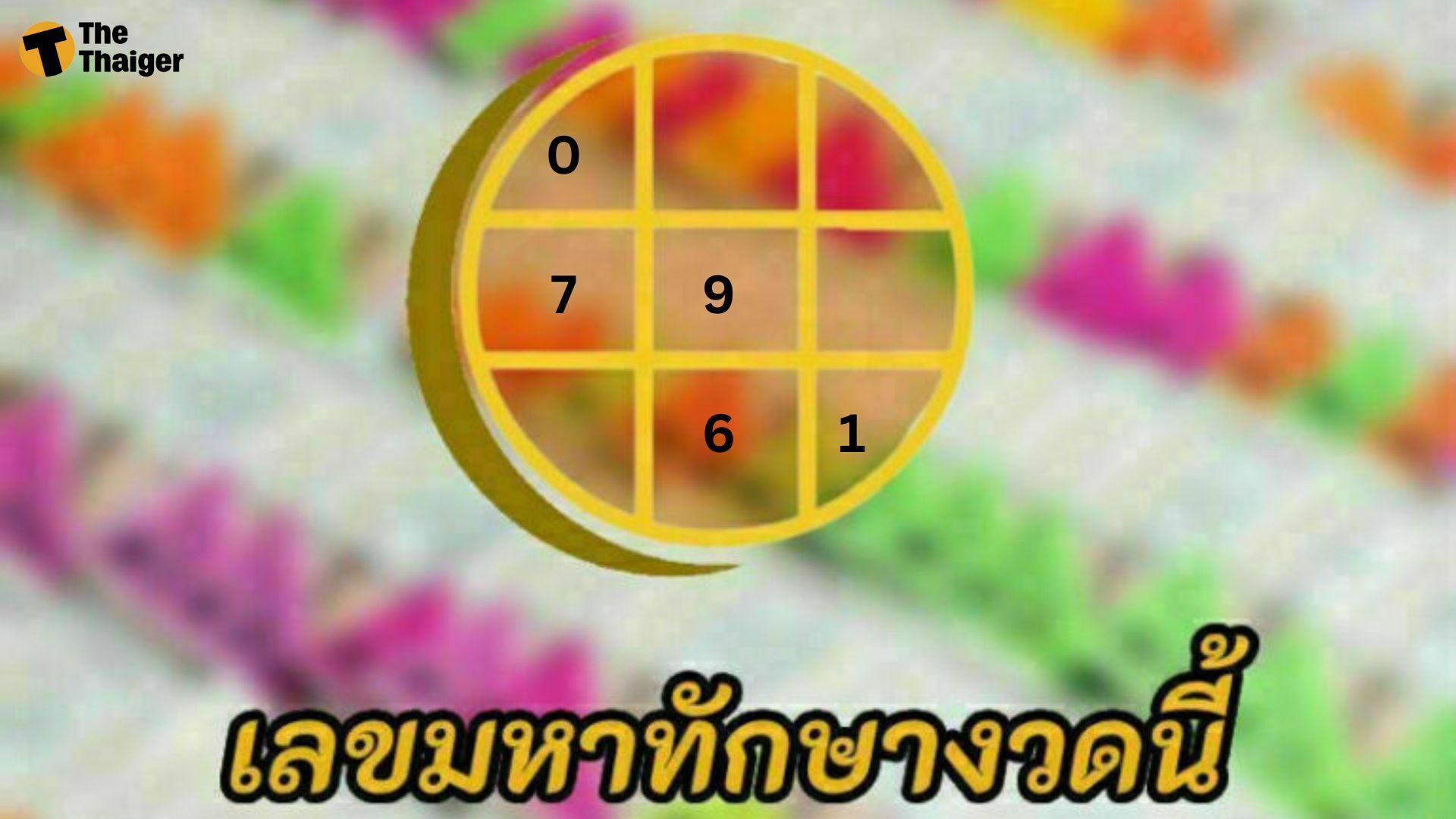 เลขมหาทักษา 1 ตุลาคม 2565