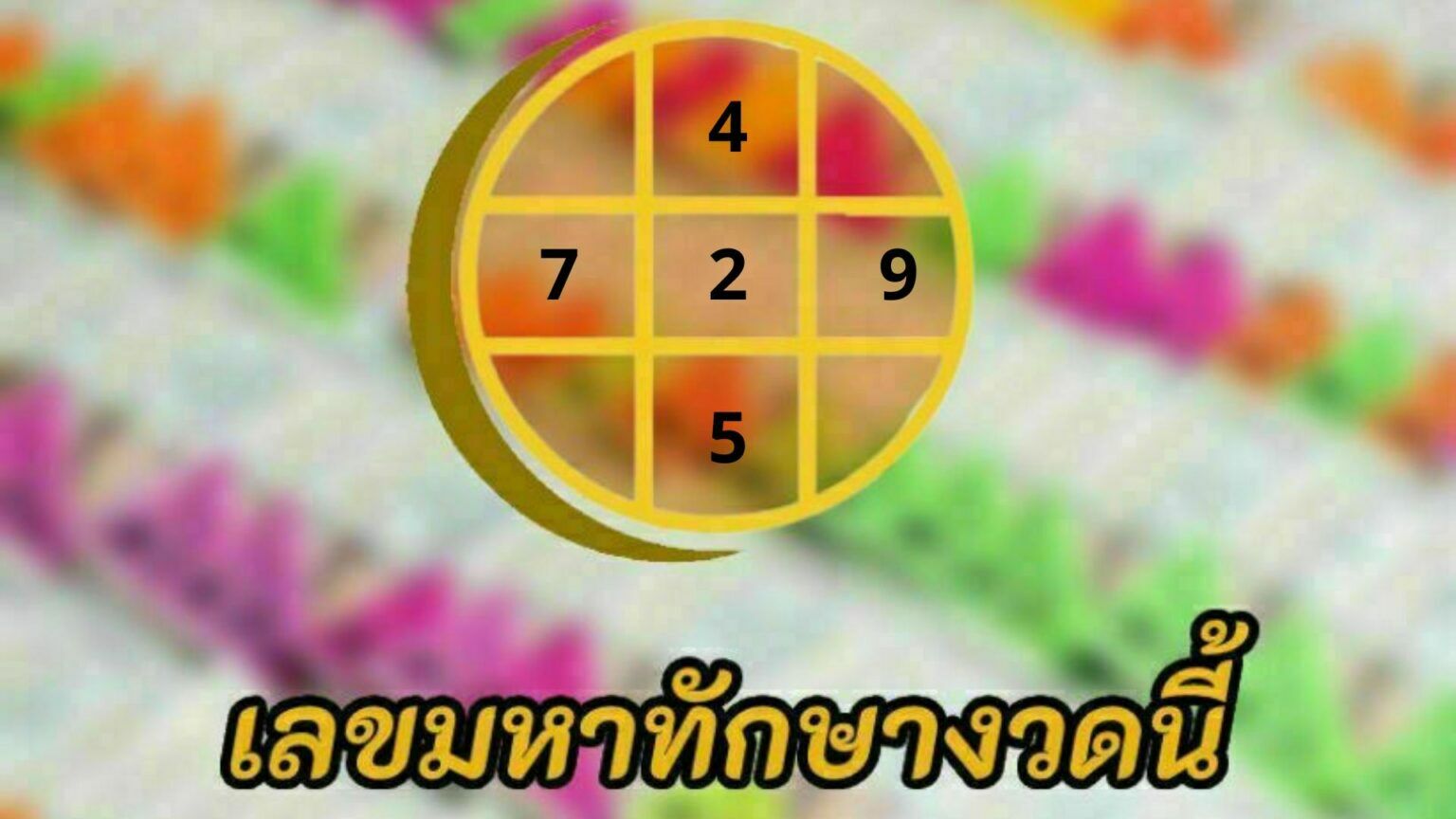 เลขมหาทักษา-16-9-65-1536x864