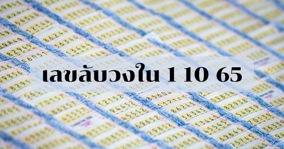 เลขลับวงใน-1-10-65