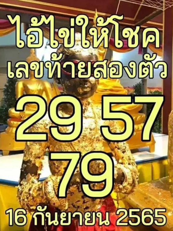 เลขเด็ดงวดนี้ ไอ้ไข่ให้โชค 16 9 65 ใบแรก