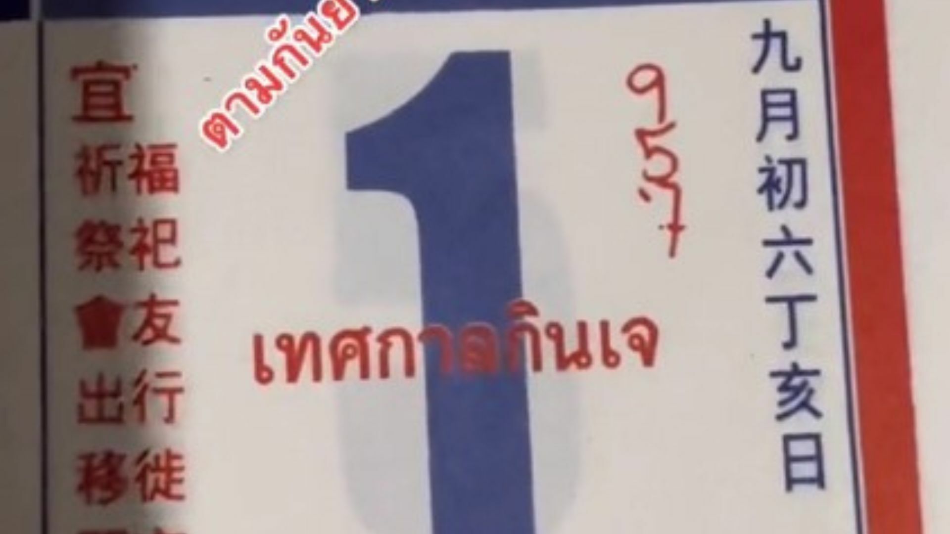 เลขเด็ดปฏิทินจีน 1 ตุลาคม 2565